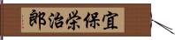宜保栄治郎 Hand Scroll