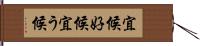 宜候 Hand Scroll