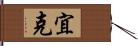 宜克 Hand Scroll