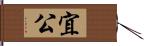宜公 Hand Scroll