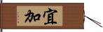 宜加 Hand Scroll