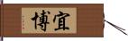 宜博 Hand Scroll