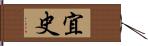 宜史 Hand Scroll
