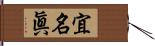 宜名眞 Hand Scroll