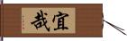 宜哉 Hand Scroll