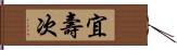 宜壽次 Hand Scroll