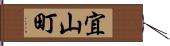 宜山町 Hand Scroll