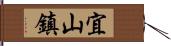 宜山鎮 Hand Scroll