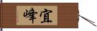 宜峰 Hand Scroll