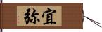 宜弥 Hand Scroll