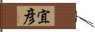 宜彦 Hand Scroll