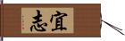 宜志 Hand Scroll