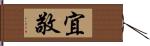 宜敬 Hand Scroll