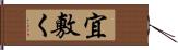 宜敷く Hand Scroll