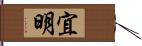 宜明 Hand Scroll