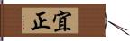 宜正 Hand Scroll