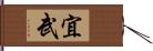 宜武 Hand Scroll