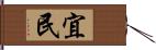 宜民 Hand Scroll