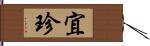 宜珍 Hand Scroll