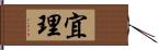 宜理 Hand Scroll