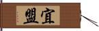 宜盟 Hand Scroll