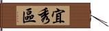 宜秀區 Hand Scroll