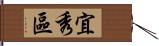 宜秀區 Hand Scroll