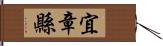 宜章縣 Hand Scroll