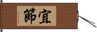 宜節 Hand Scroll