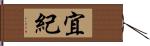 宜紀 Hand Scroll