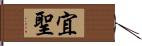 宜聖 Hand Scroll