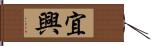 宜興 Hand Scroll