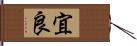 宜良 Hand Scroll