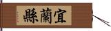 宜蘭縣 Hand Scroll