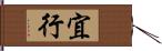 宜行 Hand Scroll