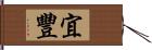 宜豐 Hand Scroll