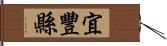 宜豐縣 Hand Scroll