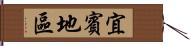 宜賓地區 Hand Scroll