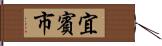 宜賓市 Hand Scroll