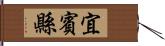 宜賓縣 Hand Scroll