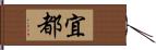 宜都 Hand Scroll