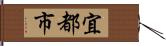 宜都市 Hand Scroll