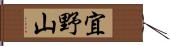 宜野山 Hand Scroll
