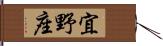 宜野座 Hand Scroll