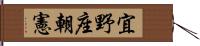 宜野座朝憲 Hand Scroll