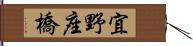 宜野座橋 Hand Scroll