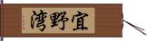 宜野湾 Hand Scroll