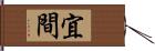 宜間 Hand Scroll