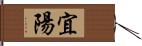 宜陽 Hand Scroll