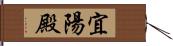 宜陽殿 Hand Scroll